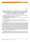 Использование статистических методов при анализе потребления продуктов питания населением региона
