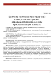 Влияние компонентов молочной сыворотки на процесс зародышеобразования при кристаллизации лактозы