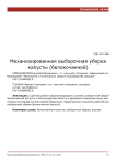 Механизированная выборочная уборка капусты (белокочанной)