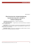 Имитационное моделирование технологических линий в животноводстве