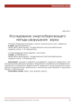 Исследование энергосберегающего метода разрушения зерна