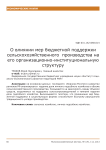 О влиянии мер бюджетной поддержки сельскохозяйственного производства на его организационно-институциональную структуру