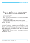 Влияние удобрений на урожайность и кормовую ценность картофеля