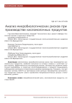 Анализ микробиологических рисков при производстве кисломолочных продуктов
