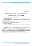 Продуктивность картофеля при применении удобрений