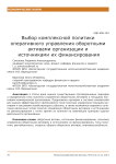 Выбор комплексной политики оперативного управления оборотными активами организации и источниками их финансирования
