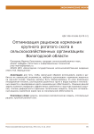 Оптимизация рационов кормления крупного рогатого скота в сельскохозяйственных организациях Вологодской области