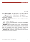 Исследование растворимости лактозы в присутствии глюкозы и сахарозы