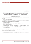 Влияние усилия прижимного полотна на движение клубней по щеточной поверхности