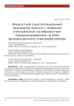 Жидкостной сцинтилляционный анализатор молока с лазерным спектральным калибровочным позиционированием на базе флуоресцентного спектрофотометра
