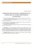Создание крестьянского (фермерского) хозяйства на основе безотходных технологий