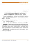 Обоснование создания семейной молочной фермы «Молочные реки»