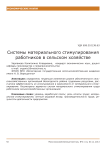 Системы материального стимулирования работников в сельском хозяйстве