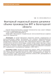 Факторный индексный анализ динамики объема производства ВРП в Вологодской области