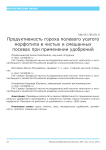 Продуктивность гороха полевого усатого морфотипа в чистых и смешанных посевах при применении удобрений
