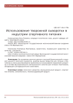 Использование творожной сыворотки в индустрии спортивного питания