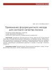 Применение флуоресцентного метода для контроля качества молока