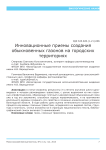 Инновационные приемы создания обыкновенных газонов на городских территориях