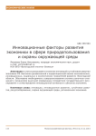 Инновационные факторы развития экономики в сфере природопользования и охраны окружающей среды
