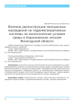Влияние реконструкции малоценных насаждений на гидромелиоративных системах на экологические условия среды в Кадниковском лесхозе Вологодской области