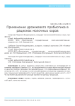Применение дрожжевого пробиотика в рационах молочных коров