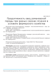 Продуктивность овец романовской породы при разных сезонах ягнения в условиях фермерского хозяйства
