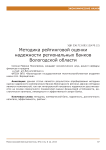 Методика рейтинговой оценки надежности региональных банков Вологодской области