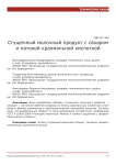 Сгущенный молочный продукт с сахаром и патокой крахмальной кислотной