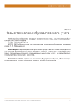 Новые технологии бухгалтерского учета
