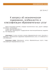 К вопросу об экономическом содержании, особенностях и классификации образовательных услуг