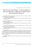Экологический обзор гельминтофауны вольноживущих зубров на территории Вологодской области