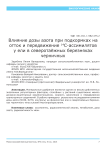 Влияние дозы азота при подкормках на отток и передвижение 14C-ассимилятов у ели в северотаёжных березняках черничных