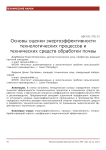 Основы оценки энергоэффективности технологических процессов и технических средств обработки почвы