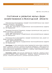 Состояние и развитие малых форм хозяйствования в Вологодской области