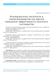 Инновационные технологии в кормопроизводстве как фактор повышения эффективности молочного скотоводства