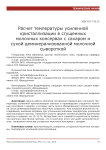 Расчет температуры усиленной кристаллизации в сгущенных молочных консервах с сахаром и сухой деминерализованной молочной сывороткой