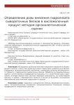 Определение дозы внесения гидролизата сывороточных белков в кисломолочный продукт методом органолептической оценки