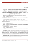 Анализ влияния циклического режима работы кристаллизатора с воздушным охлаждением и подогревом на скорость роста кристаллов