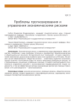 Проблемы прогнозирования и управления экономическими рисками