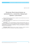 Влияние биостимуляторов на урожайность и качество продукции ярового тритикале