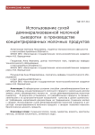 Использование сухой деминерализованной молочной сыворотки в производстве концентрированных молочных продуктов
