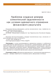 Проблема создания резерва сомнительной задолженности как условия адекватного отражения финансового результата