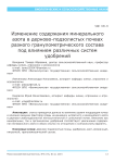 Изменение содержания минерального азота в дерново-подзолистых почвах разного гранулометрического состава под влиянием различных систем удобрений