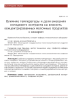 Влияние температуры и доли внесения солодового экстракта на вязкость концентрированных молочных продуктов с сахаром НИЯ