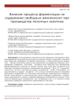Влияние процесса ферментации на содержание свободных аминокислот при производстве молочных напитков
