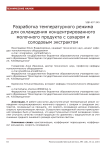 Разработка температурного режима для охлаждения концентрированного молочного продукта с сахаром и солодовым экстрактом