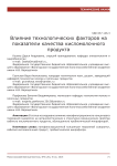 Влияние технологических факторов на показатели качества кисломолочного продукта