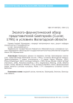 Эколого-фаунистический обзор представителей Gastropoda (Cuvier, 1795) в условиях Вологодской области