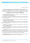 Использование суспензии хлореллы в питании ремонтных телок черно-пестрой породы в молочный период