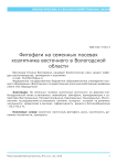 Фитофаги на семенных посевах козлятника восточного в Вологодской области